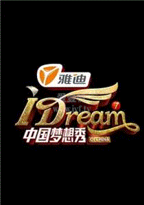 中国梦想秀第7季
