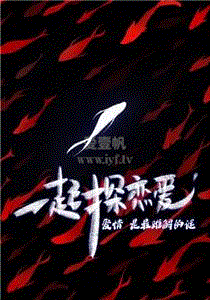 一起探恋爱：剧本特辑