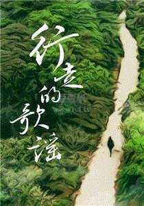 行走的歌谣