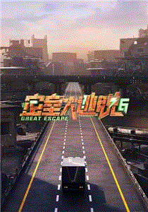 密室大逃脱第6季