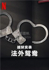 越狱实录：法外鸳鸯