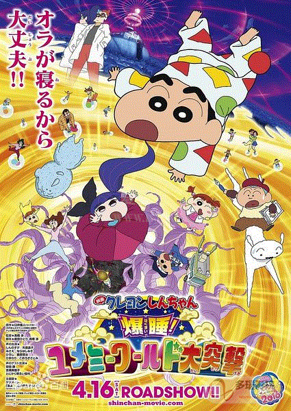 蜡笔小新剧场版-爆睡梦世界大作战