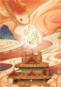 上新了·故宫第2季