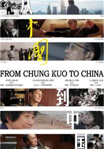 从中国到中国