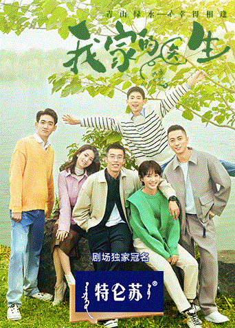我家的医生