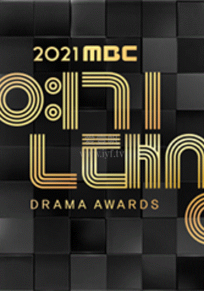 2021MBC演艺大赏