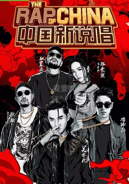 中国新说唱2019