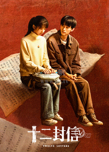 十二封信