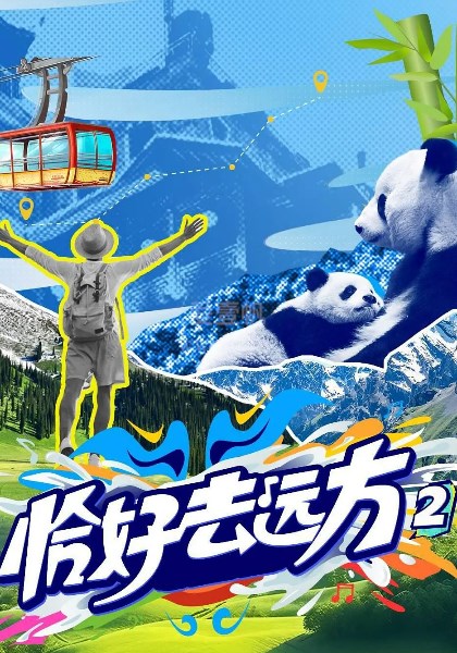 恰好去远方第2季
