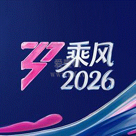 乘风2026