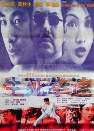 生死拳速