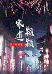 家道颖颖之回家