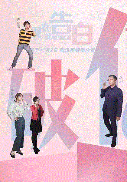 现在就告白第4季