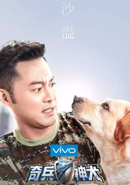 奇兵神犬
