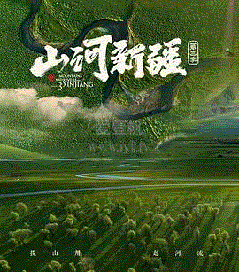 山河新疆第3季