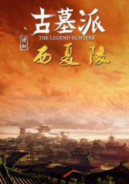 古墓派：揭秘西夏陵