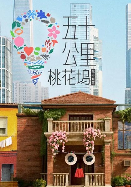 五十公里桃花坞第6季