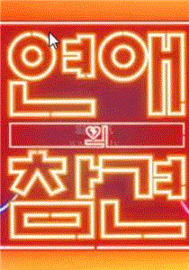 恋爱的干预第3季