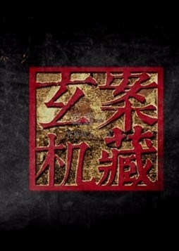 暗藏玄机