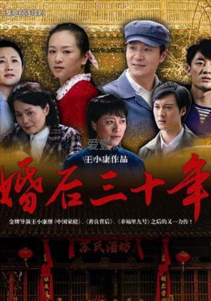 婚后三十年
