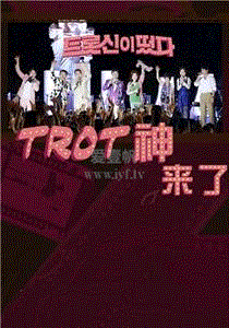 Trot神来了
