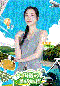 闺蜜的美好旅程