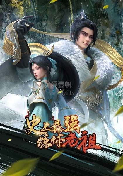 史上最强炼体老祖