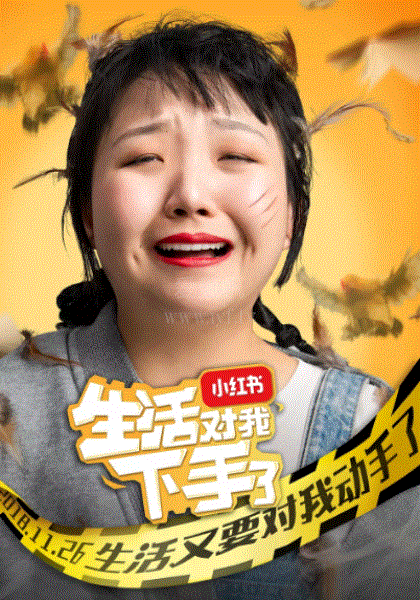 生活对我下手了