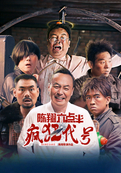 陈翔六点半之疯狂代号