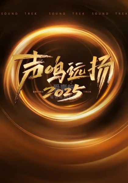 声鸣远扬2025