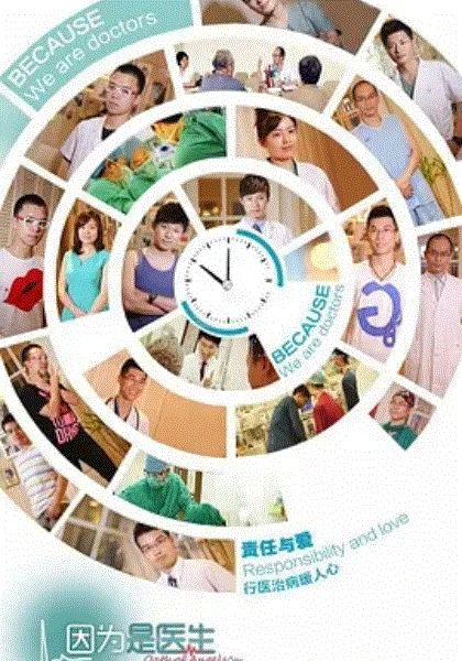 因为是医生
