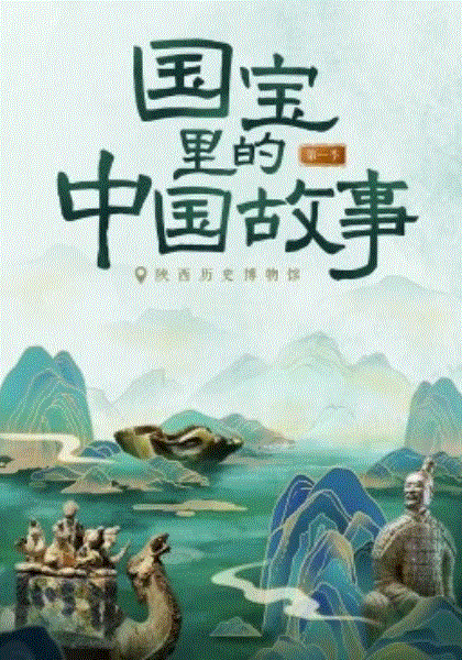 国宝里的中国故事