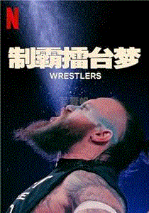 制霸擂台梦第1季