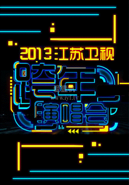 江苏卫视跨年演唱会