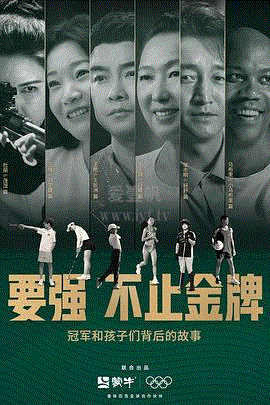 要强不止金牌