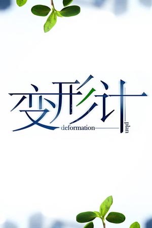 变形计