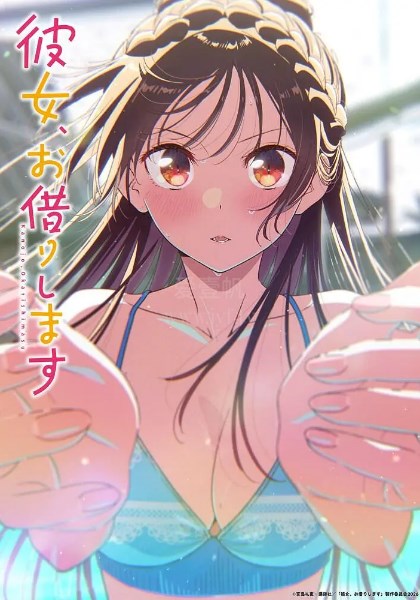 租借女友第5季