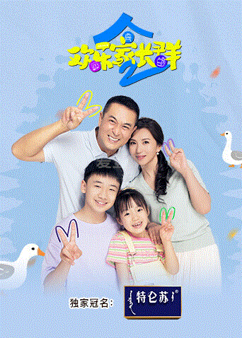 欢乐家长群2