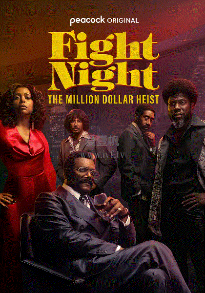 战斗之夜：百万美元大盗