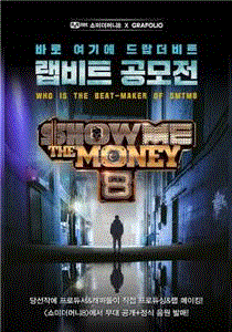 Show Me The Money第8季