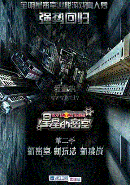 星星的密室第2季