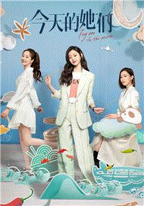 今天的她们