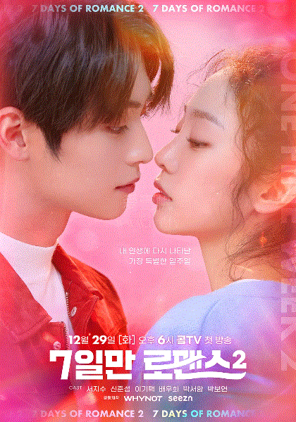 7日罗曼史第2季