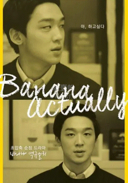 其实是香蕉第1季