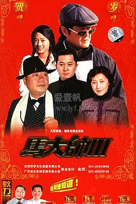 马大帅3