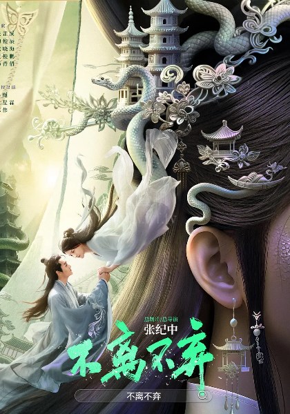 不离不弃