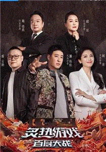 炙热游戏：百厨大战