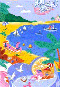 我们恋爱吧第2季