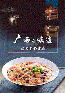 广西的味道
