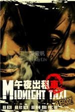 午夜出租车